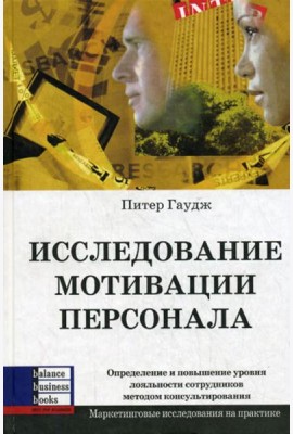 Исследование мотивации персонала