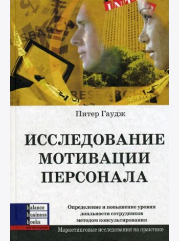 Исследование мотивации персонала