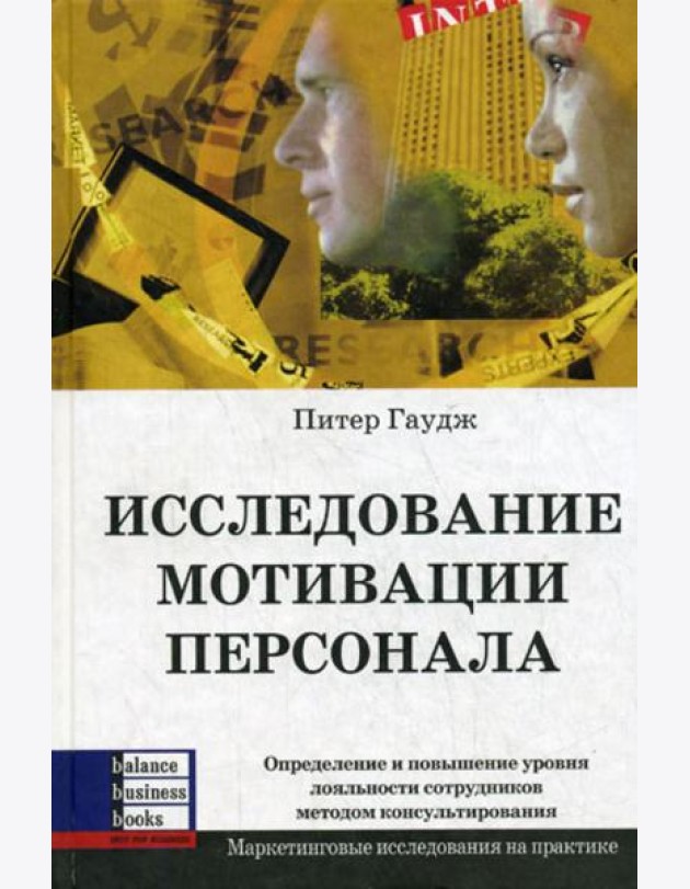 Исследование мотивации персонала
