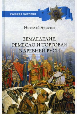 Земледелие, ремесло и торговля Древней Руси