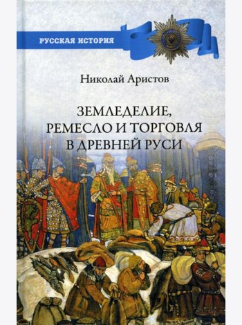 Земледелие, ремесло и торговля Древней Руси