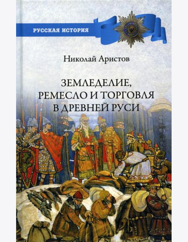 Земледелие, ремесло и торговля Древней Руси