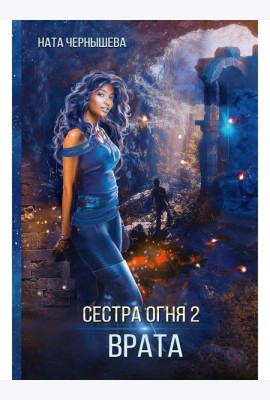 Сестра огня 2: Врата
