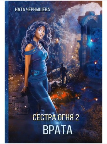 Сестра огня 2: Врата