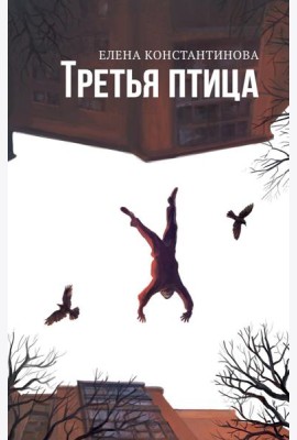 Третья птица