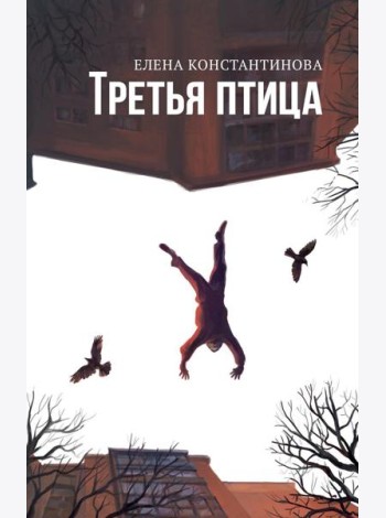 Третья птица