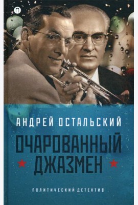 Очарованный джазмен: роман