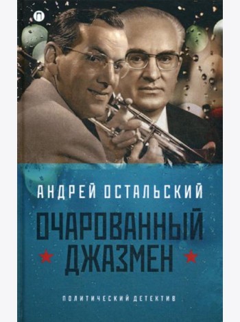 Очарованный джазмен: роман