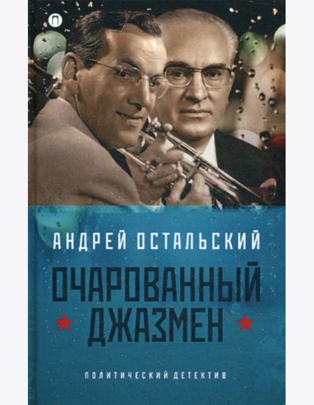 Очарованный джазмен: роман