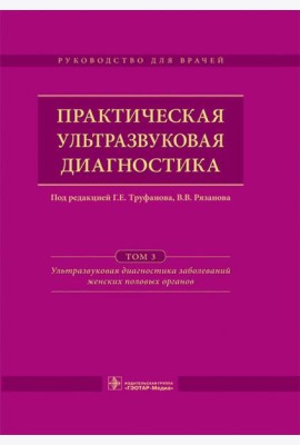 Практическая ультразвуковая диагностика. Руководство для врачей. В 5 т. Т. 3. Ультразвуковая диагностика заболевания женских половых органов