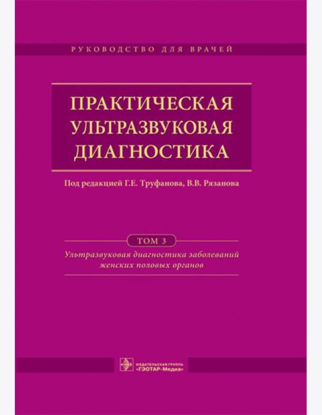 Практическая ультразвуковая диагностика. Руководство для врачей. В 5 т. Т. 3. Ультразвуковая диагностика заболевания женских половых органов