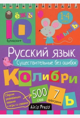 Русский язык. Существительные без ошибок. 1-4 класс