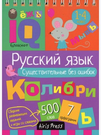 Русский язык. Существительные без ошибок. 1-4 класс
