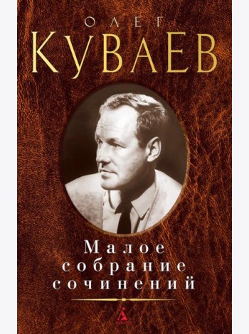 Куваев О. Малое с/с
