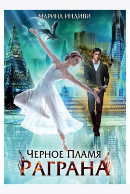 Черное пламя Раграна