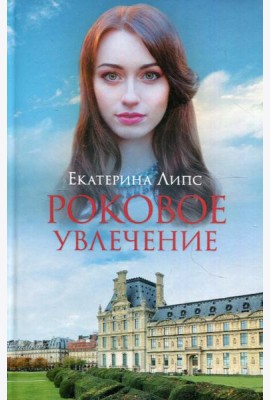 Роковое увлечение: роман