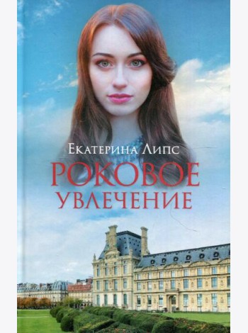Роковое увлечение: роман