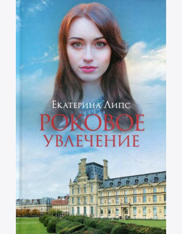 Роковое увлечение: роман