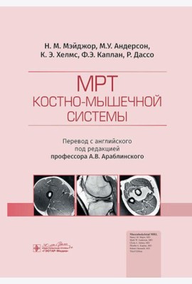 МРТ костно-мышечной системы
