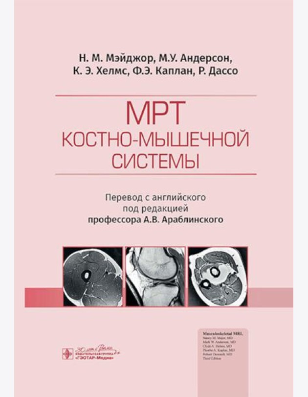 МРТ костно-мышечной системы
