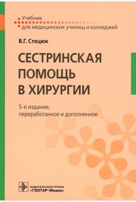 Сестринская помощь в хирургии: Учебник. 5-е изд., перераб. и доп