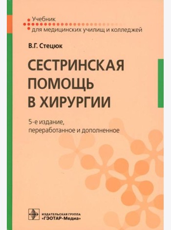 Сестринская помощь в хирургии: Учебник. 5-е изд., перераб. и доп