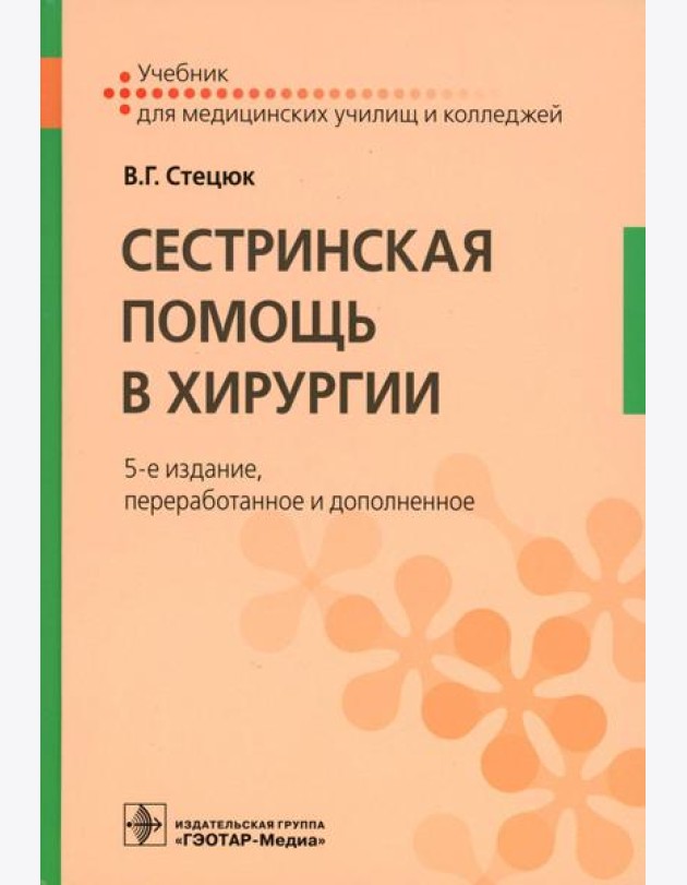 Сестринская помощь в хирургии: Учебник. 5-е изд., перераб. и доп