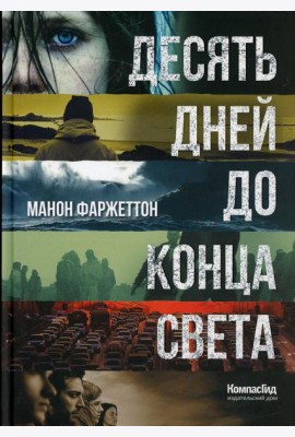 Десять дней до конца света: роман