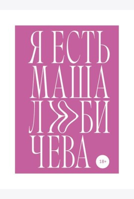 Я есть Маша Любичева: сборник