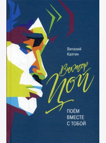 Виктор Цой: Поем вместе с тобой