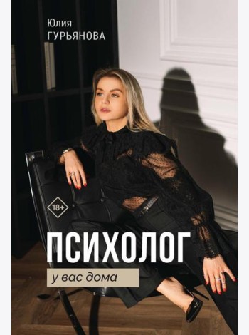 Психолог у вас дома