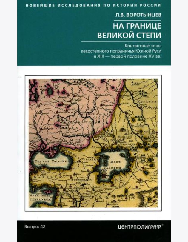 На границе Великой степи. Контактные зоны лесостепного пограничья Южной Руси в XIII - первой половине XV в