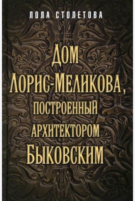 Дом Лорис-Меликова, построенный архитектором Быковским