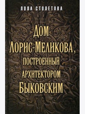 Дом Лорис-Меликова, построенный архитектором Быковским