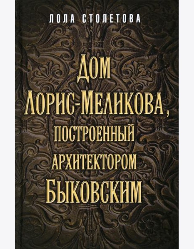 Дом Лорис-Меликова, построенный архитектором Быковским