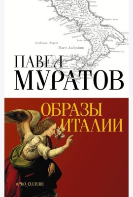 Образы Италии