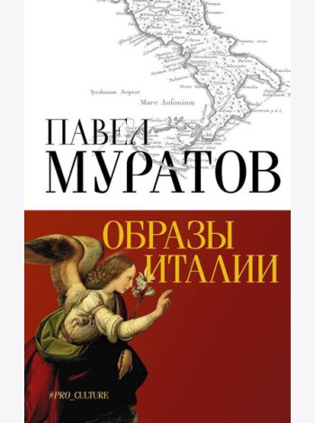 Образы Италии