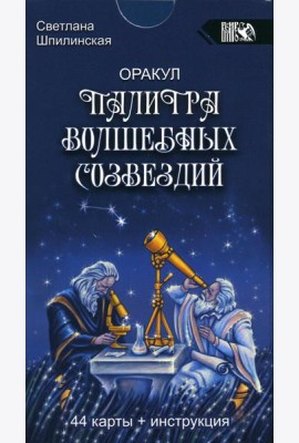 Оракул палитра волшебных созвездий (44 карты + инструкция)