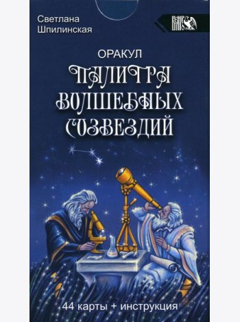 Оракул палитра волшебных созвездий (44 карты + инструкция)