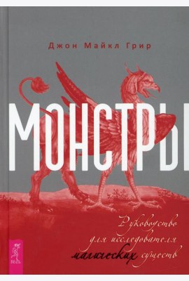 Монстры: руководство для исследователя магических существ