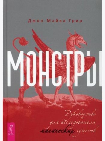 Монстры: руководство для исследователя магических существ