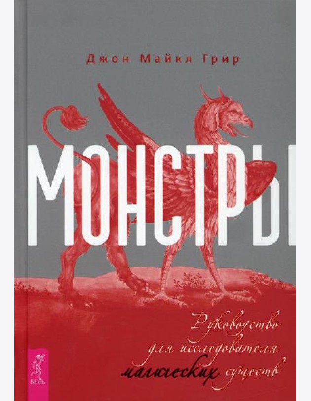 Монстры: руководство для исследователя магических существ