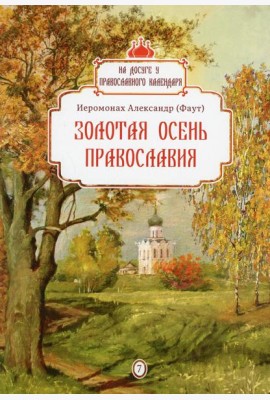 Золотая осень Православия. Вып. 7