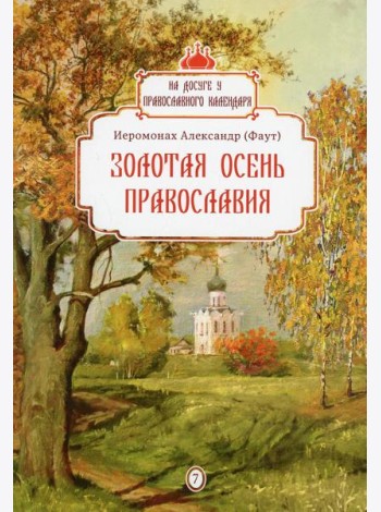 Золотая осень Православия. Вып. 7