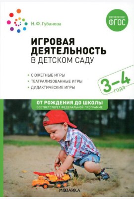 Игровая деятельность в детском саду. Младная группа: 3-4 года. 2-е изд.,испр.и доп. ФГОС