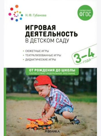 Игровая деятельность в детском саду. Младная группа: 3-4 года. 2-е изд.,испр.и доп. ФГОС