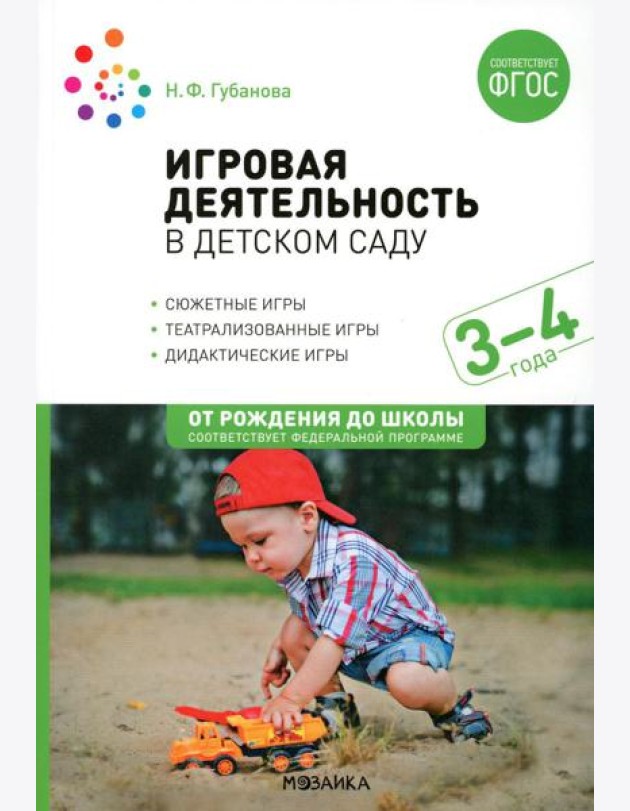 Игровая деятельность в детском саду. Младная группа: 3-4 года. 2-е изд.,испр.и доп. ФГОС