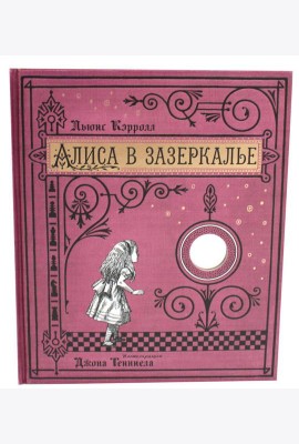 Алиса в Зазеркалье (+ кортон. игра, конверт, закладка с зеркальцем )