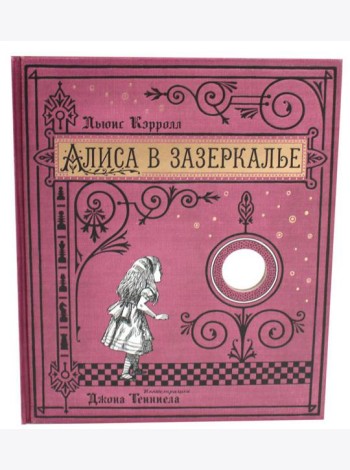 Алиса в Зазеркалье (+ кортон. игра, конверт, закладка с зеркальцем )