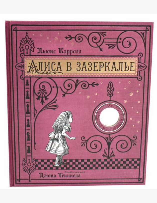 Алиса в Зазеркалье (+ кортон. игра, конверт, закладка с зеркальцем )